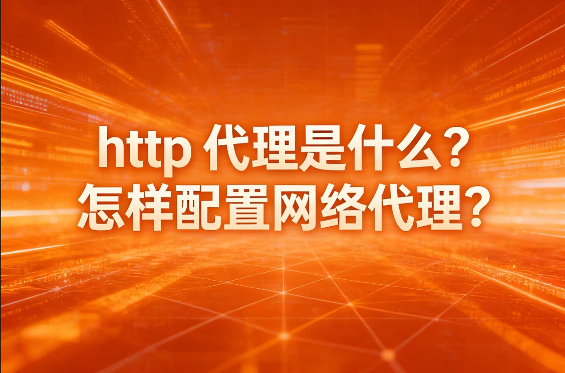 http代理是什么？怎样配置网络代理？手把手教学