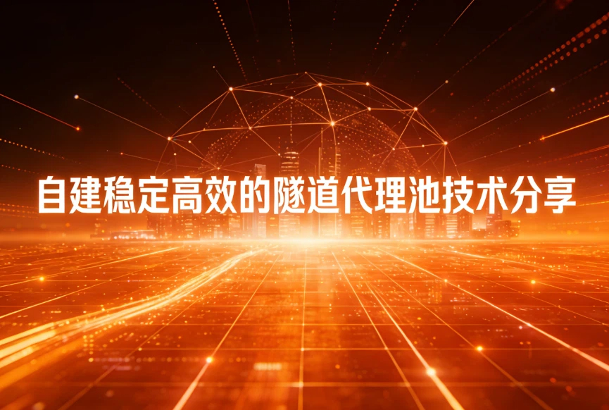 自建稳定高效的隧道代理池技术分享