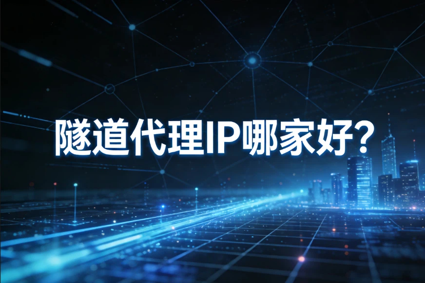 隧道代理IP哪家好？2026年隧道代理IP盘点