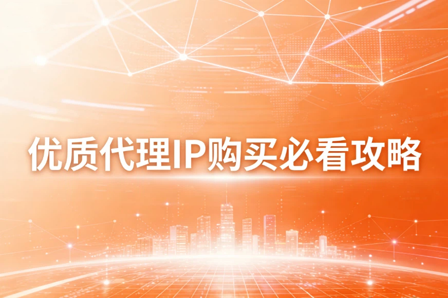 2026年代理IP购买指南，优质代理IP购买必看攻略