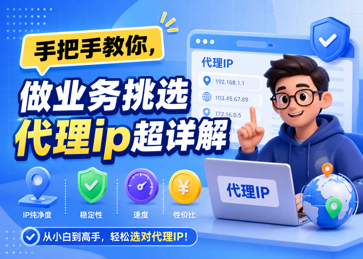 手把手教你！做业务挑选代理ip的超详解