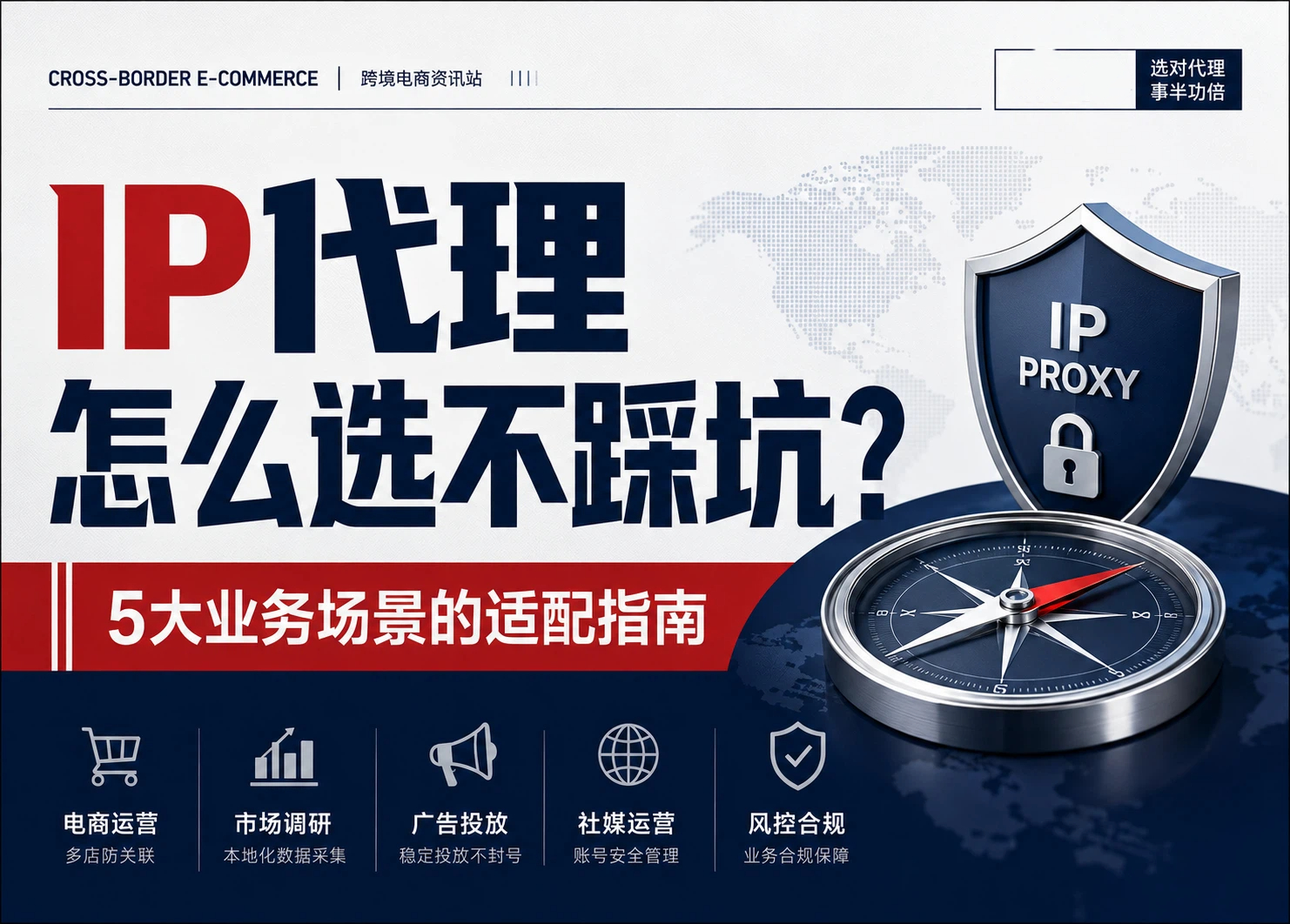 IP代理怎么选不踩坑？不同产品类型在5大业务场景的适配指南