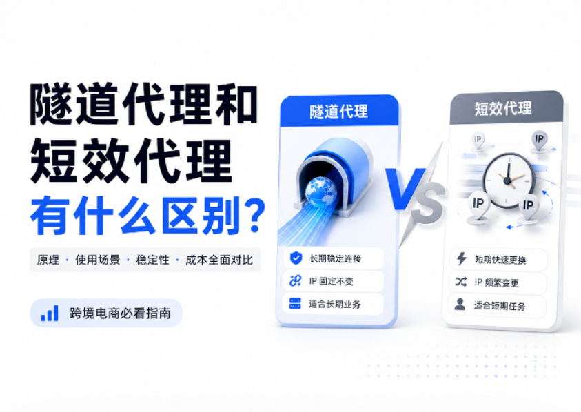 隧道代理和短效代理有什么区别?5 个核心差异点详解