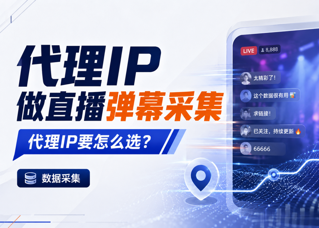 如何利用代理IP做直播弹幕数据采集，2026代理IP要怎么选？