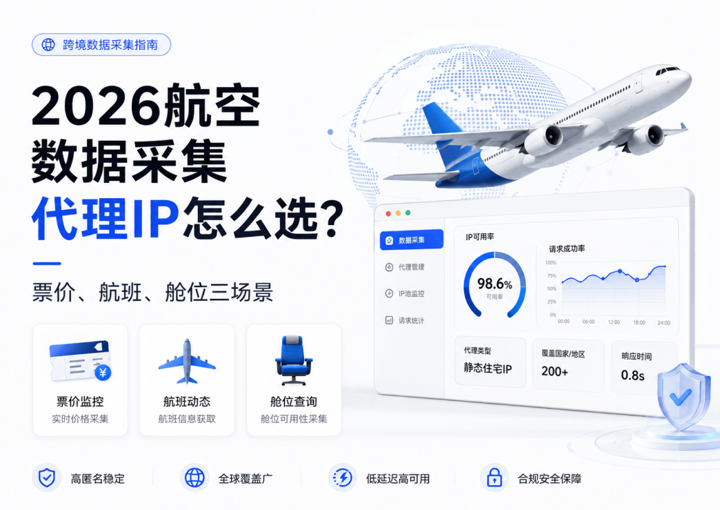 2026航空数据采集代理IP怎么选？票价、航班、舱位三场景适配指南