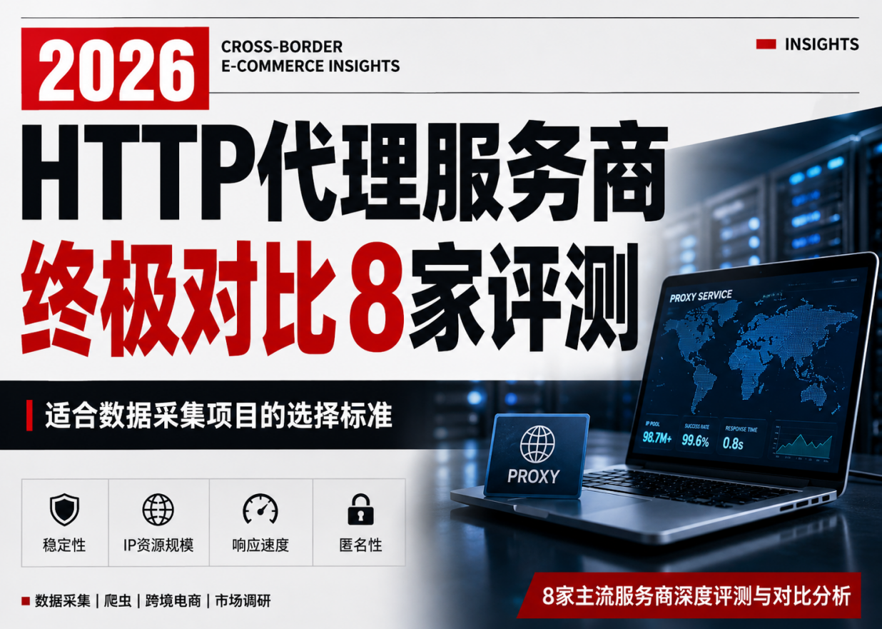 2026HTTP代理服务商终极对比8家评测：适合数据采集项目的选择标准