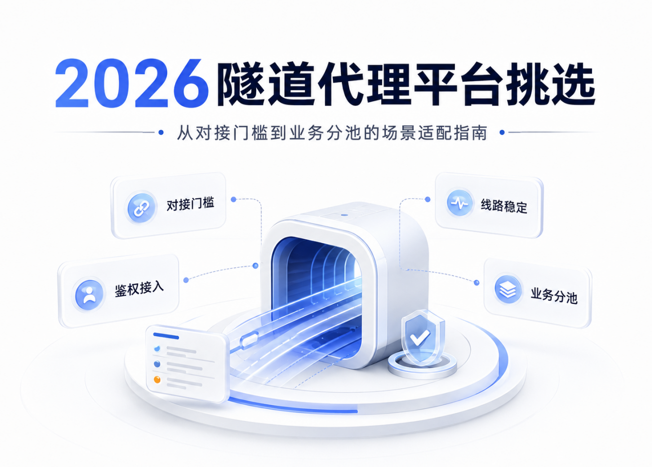 2026超简单对接的隧道代理平台挑选：从对接门槛到业务分池的场景适配指南