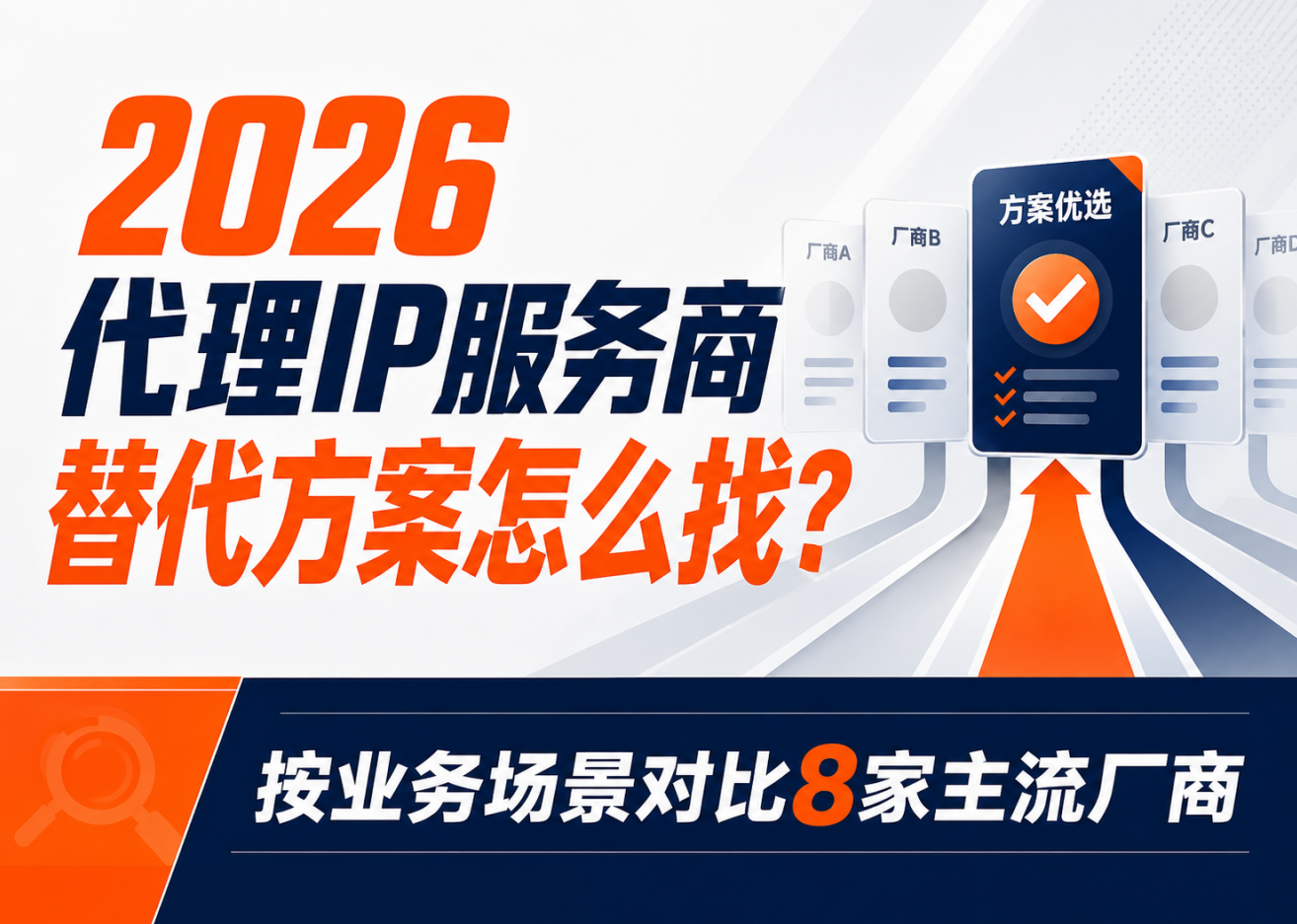 2026代理IP服务商替代方案怎么找？按业务场景对比8家主流厂商