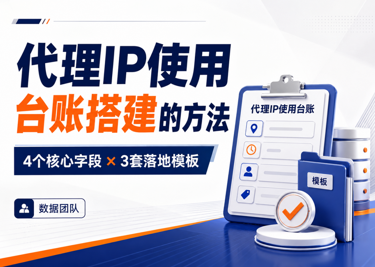 代理IP使用台账怎么建？数据团队的4个核心字段和3套落地模板