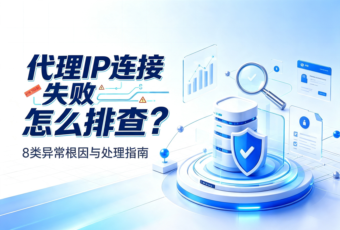 代理IP连接失败怎么排查？8类异常根因与处理指南
