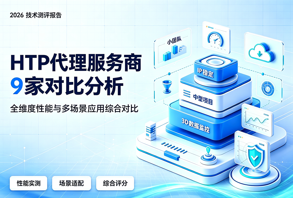 2026HTTP代理服务商9家对比分析：全维度性能与多场景应用综合对比