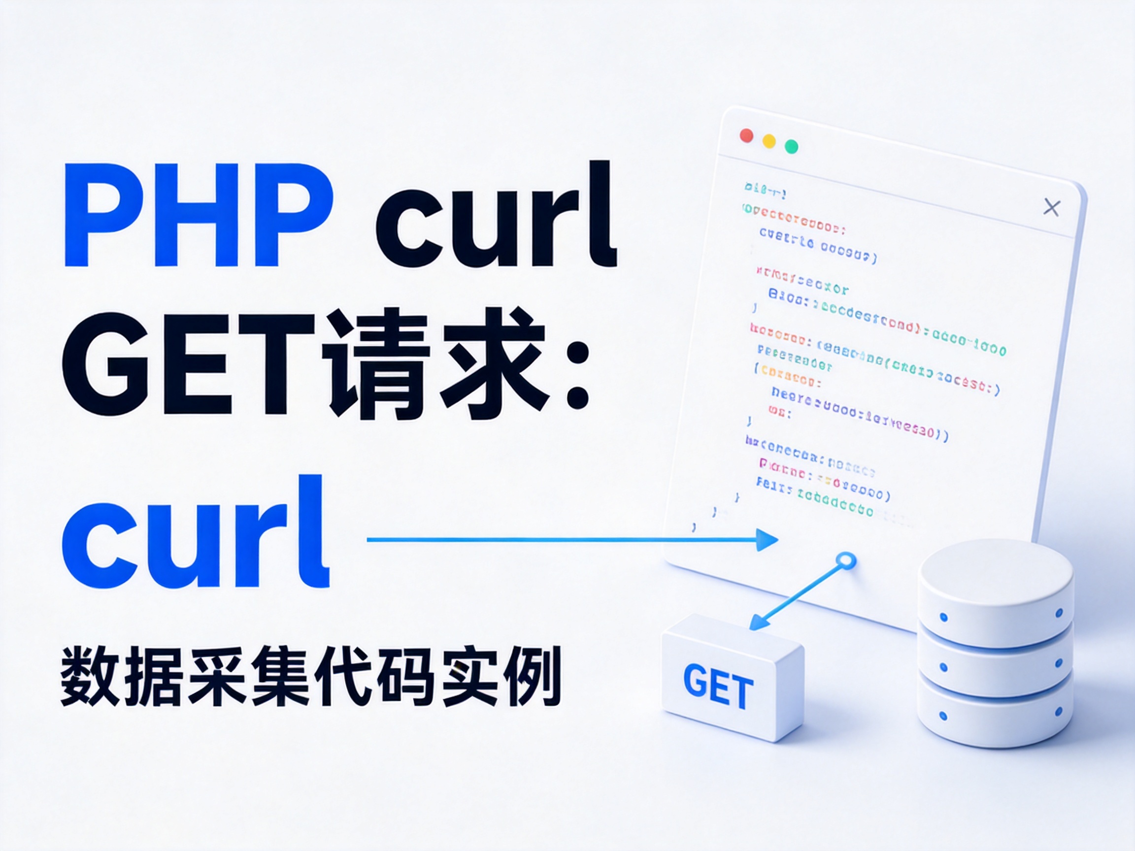 PHP curl GET请求:数据采集代码实例