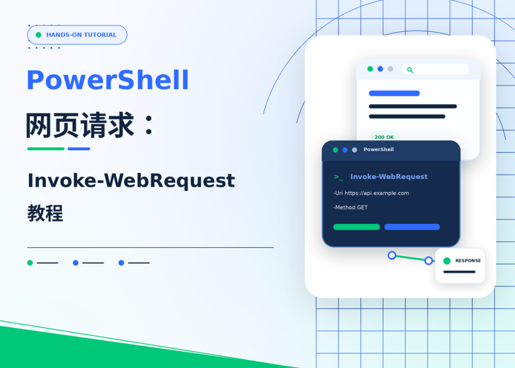 PowerShell网页请求：Invoke-WebRequest教程