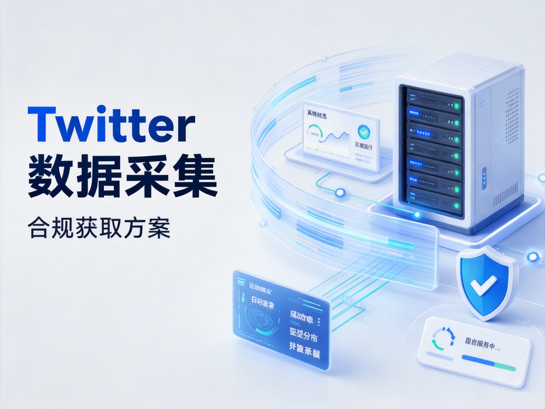 Twitter数据采集合规获取方案：API权限、法规边界与技术路径全解析