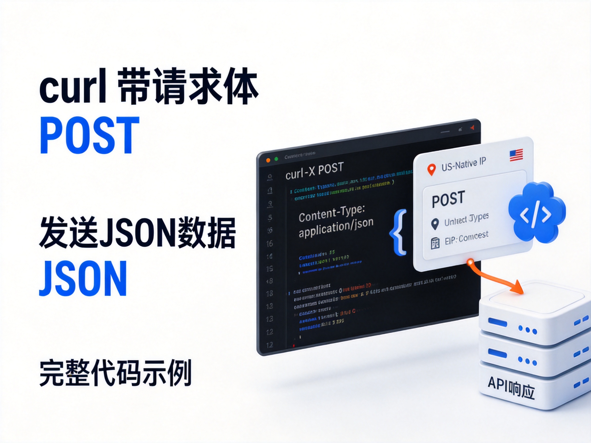 curl带请求体POST：发送JSON数据示例