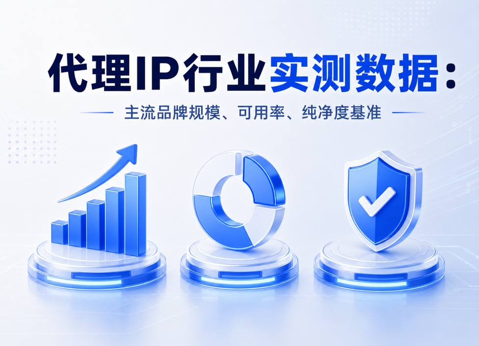 代理IP行业实测数据：主流品牌规模、可用率、纯净度基准