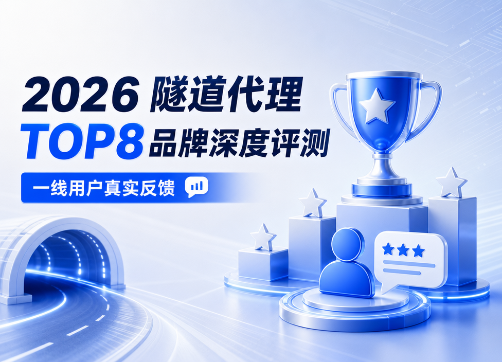 2026隧道代理TOP8品牌深度评测：一线用户真实反馈