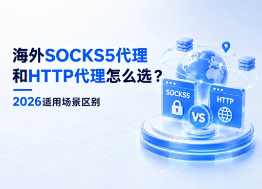 海外SOCKS5代理和HTTP代理怎么选？2026适用场景区别