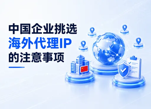 中国企业挑选海外代理IP的注意事项：合规、带宽、覆盖度全解析