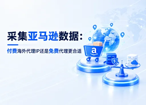 采集亚马逊数据：付费海外代理IP还是免费代理更合适？