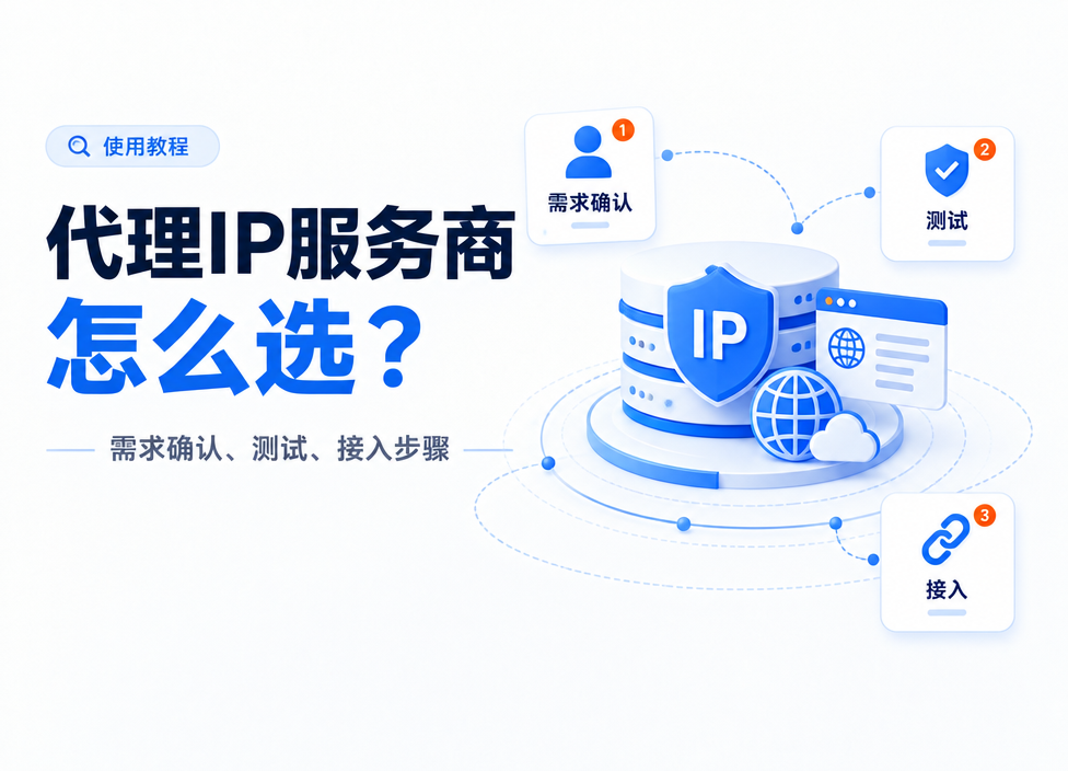 代理IP服务商怎么选？需求确认、测试与接入步骤