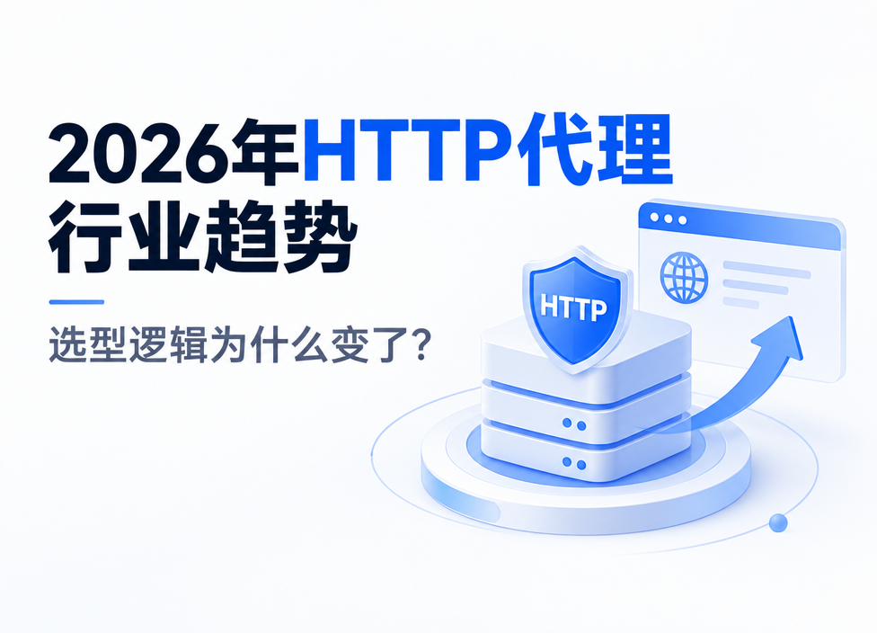 2026年HTTP代理行业趋势：选型逻辑为什么变了？